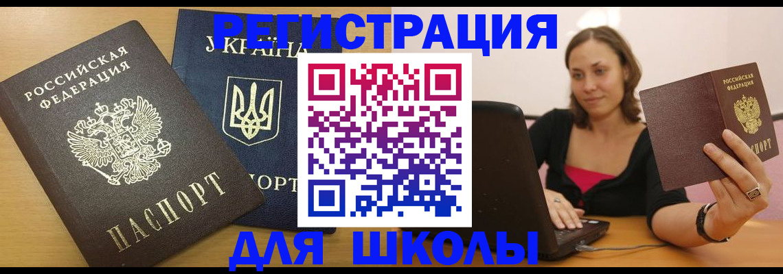 временная регистрация для школы в Гаврилов-Яме